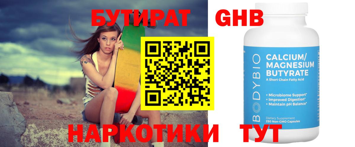 Советская Гавань  Бутират GHB  Вход с VPN 
