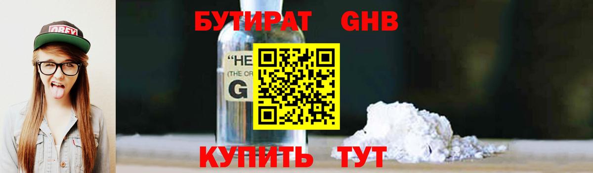 Бутират бутик Советская Гавань