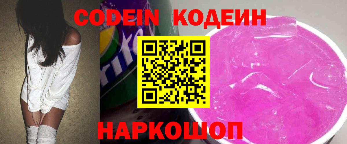 Кодеин Purple Drank Советская Гавань