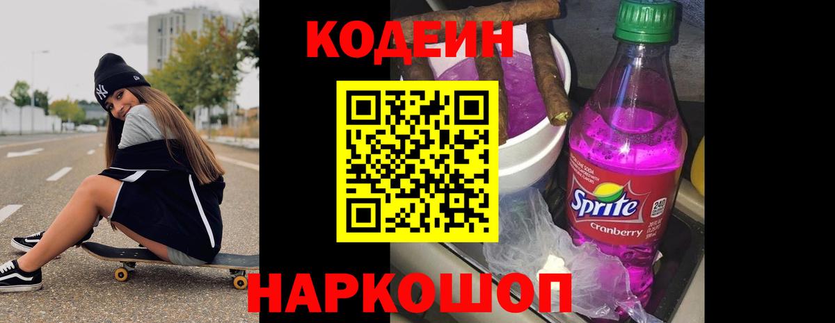 Советская Гавань  Codein напиток Lean (лин)  Вход с VPN  Кодеин Purple Drank 